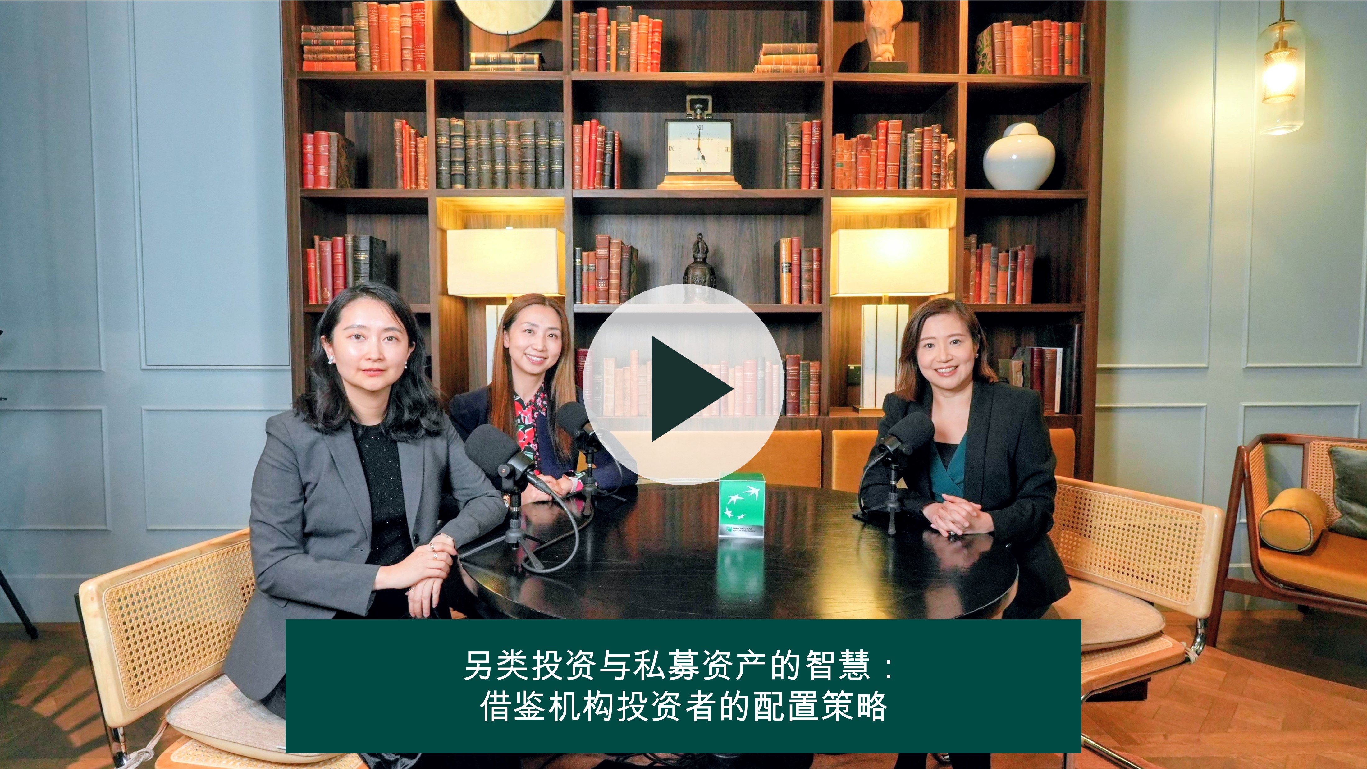 《CIO会客室》另类投资与私募资产的智慧