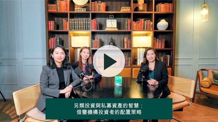 《CIO會客室》另類投資與私募資產的智慧