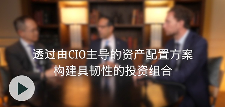 《CIO会客室》：透过由CIO主导的资产配置方案构建具韧性的投资组合